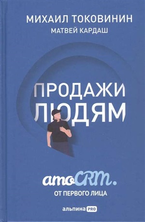 Продажи людям. amoCRM. От первого лица + amoCRM