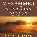 Мухаммед: последний пророк