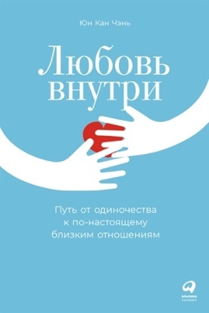 Любовь внутри: Путь от одиночества к по настоящему близким отношениям