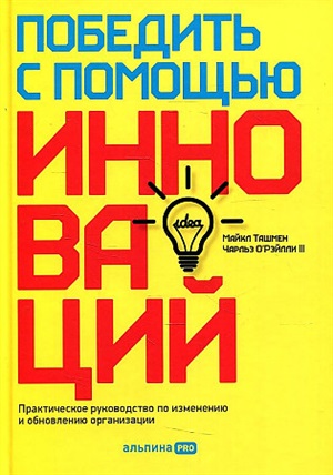 Победить с помощью инноваций: Практическое руководство по управлению организационными изменениями и