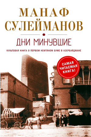 Дни Минувшие