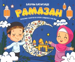 Рамазан, полезные занятия во время священного месяца для детей