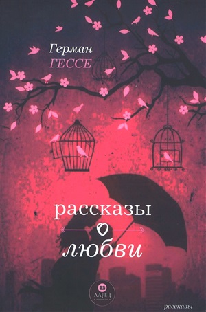 Рассказы о любви