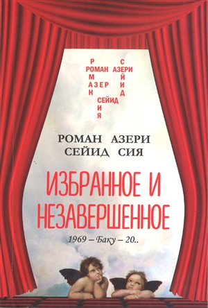 Избранное и незавершенное