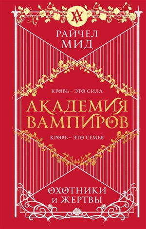 Академия вампиров. Книга 1. Охотники и жертвы (Академия вампиров #1)