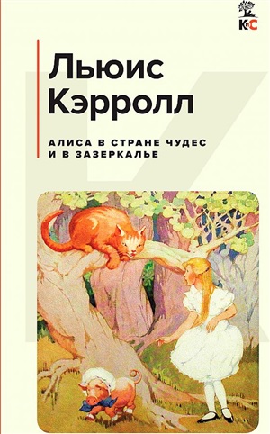 Алиса в Стране чудес и в Зазеркалье (с иллюстрациями)