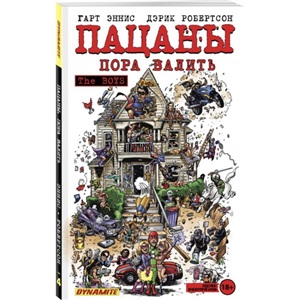 The Boys: Пацаны. Том 4. Пора валить (The Boys: Пацаны #4)