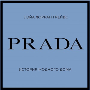 PRADA. История модного дома