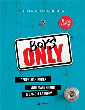 Boys Only. Секретная книга для мальчиков о самом важном (нов. оформление)