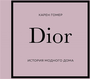 DIOR. История модного дома