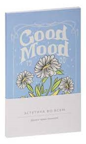 Блокнот эстетика. Good mood