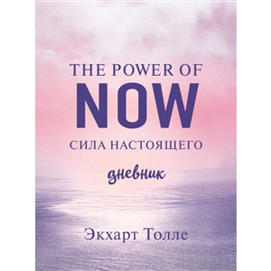 The power of now. Cила настоящего. Дневник (Цветной блок)