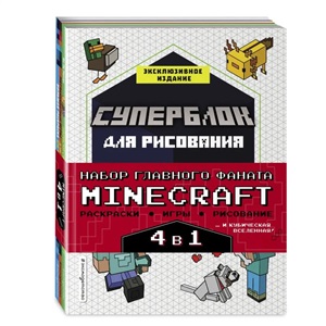 Набор для главного фаната Minecraft. 4 в 1. Игры, раскраски, рисование и кубическая вселенная!