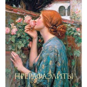 Прерафаэлиты. Новое оформление (Душа розы)