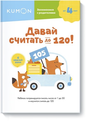Давай считать до 120!