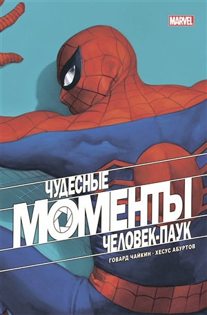 Человек-паук Чудесные моменты