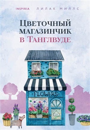 Цветочный магазинчик в Танглвуде (#2)