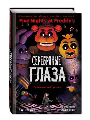 ФНАФ Серебряные глаза. Графический роман (#1)