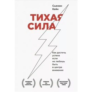 Тихая сила. Как достичь успеха если не любишь быть в центре внимания