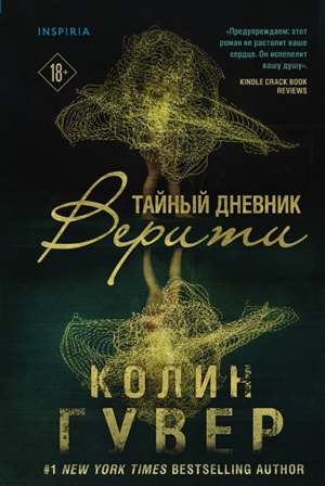 Тайный дневник Верити