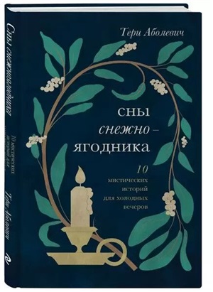 Сны снежноягодника. 10 мистических историй для холодных вечеров