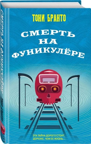 Смерть на фуникулере