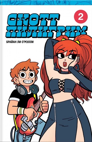 Скотт Пилигрим. Коллекционное издание. Том 2
