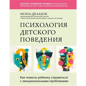 Психология детского поведения. Как помочь ребенку справиться с эмоциональными проблемами