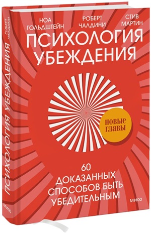 Психология убеждения. 60 доказанных способов быть убедительным