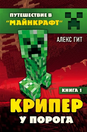 Путешествие в Майнкрафт. Книга 1. Крипер у порога