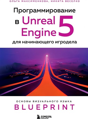 Программирование в Unreal Engine 5 для начинающего игродела. Основы визуального языка Blueprint