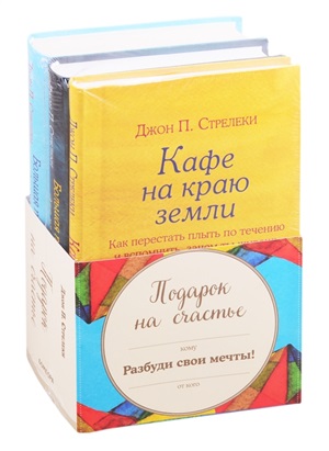 Подарок на счастье от Джона Стрелеки
