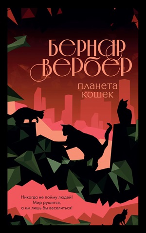 Планета кошек (Кошки #3)