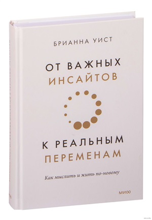 От важных инсайтов к реальным переменам. Как мыслить и жить по-новому