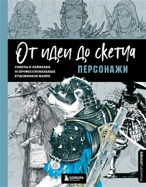 От идеи до скетча: Персонажи. Советы и лайфхаки 50 профессиональных художников жанра