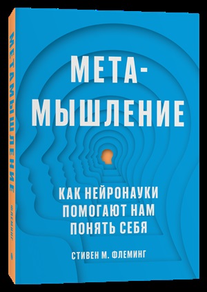 Метамышление. Как нейронауки помогают нам понять себя