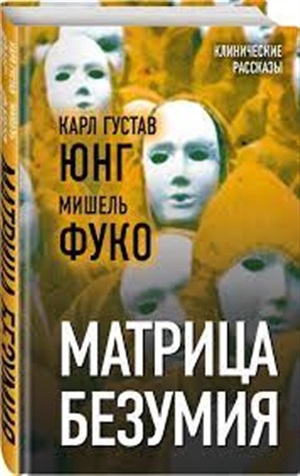 Матрица безумия