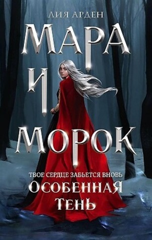 Мара и Морок. Особенная Тень (Смерть и Тень #2)