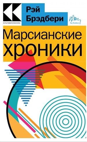 Марсианские хроники