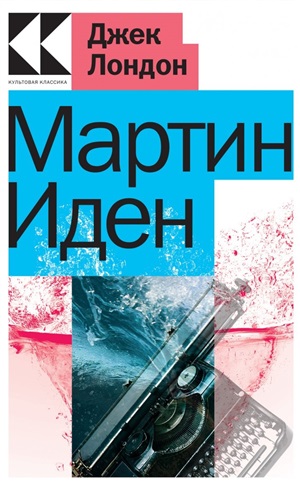 Мартин Иден