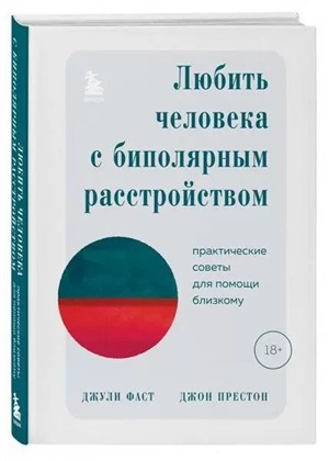 Любить человека с биполярным расстройством. Практические советы для помощи близкому