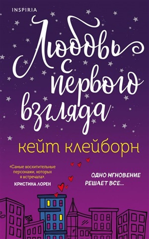 Любовь с первого взгляда