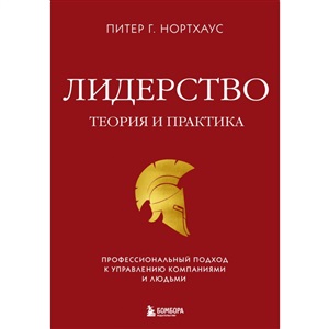 Лидерство. Теория и практика. Профессиональный подход к управлению компаниями и людьми