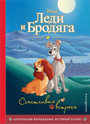 Счастливая встреча. Книга для чтения с цветными картинками