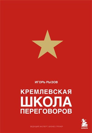Кремлевская школа переговоров (новое подарочное издание)