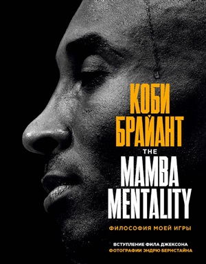 Коби Брайант. The Mamba Mentality. Философия моей игры