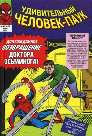Удивительный Человек-Паук. Том 2