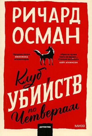Клуб убийств по четвергам. Покетбук