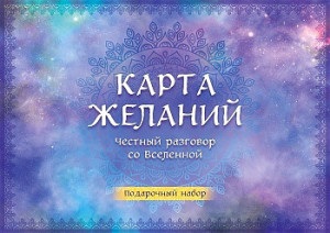 Карта желаний. Честный разговор со Вселенной. Подарочный набор