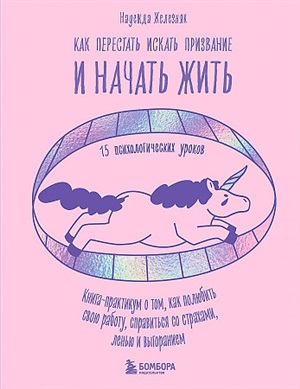 Как перестать искать призвание и начать жить. 15 психологических уроков